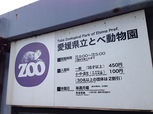 愛媛県の [ 愛媛県立とべ動物園 ] へ行ってきました～！