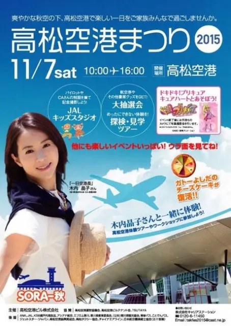 木内晶子さんが一日空港長を務める「高松空港まつり 2015」に行ってきました～。