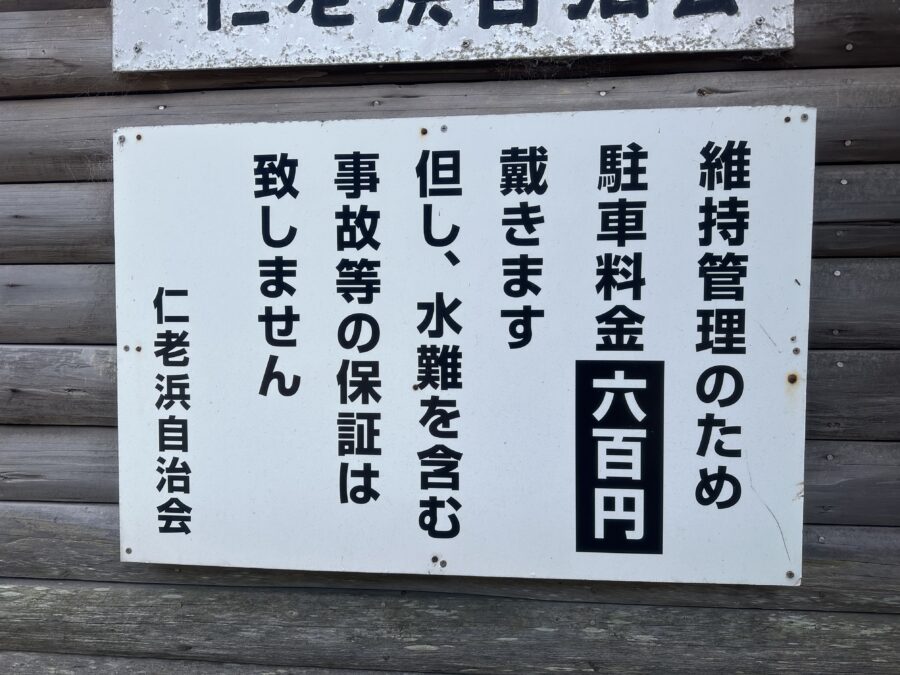 駐車料金は600円。仁老浜自治会が管理しているようです。