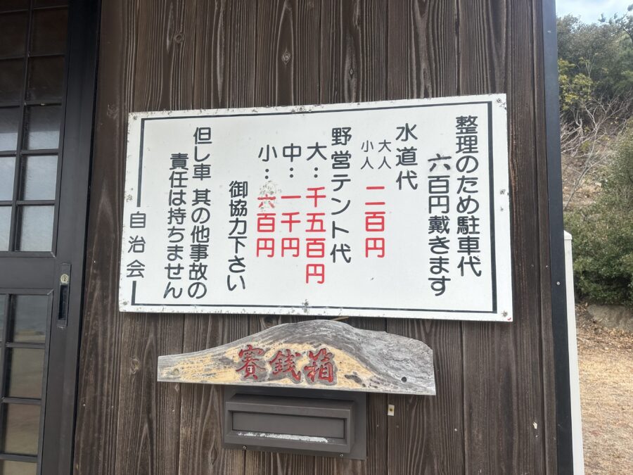 駐車代、水道代、野営テント代が書かれてあります。