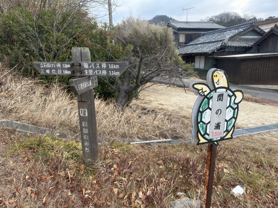 讃岐三崎灯台まで1.9km、関の浦まで1.5kmです。