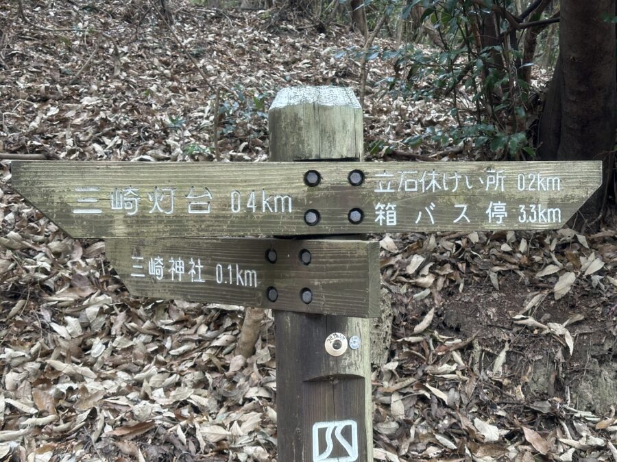 三崎神社まで0.1km