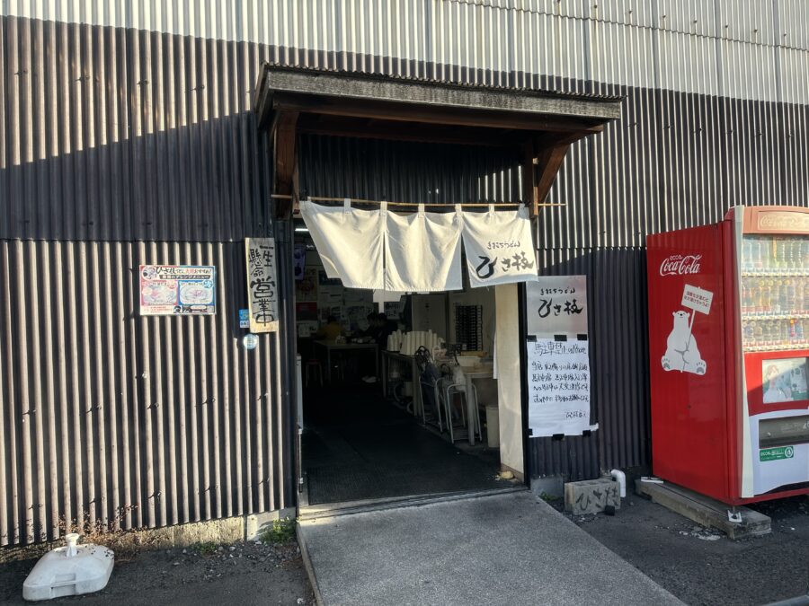 いよいよ、手打ちうどん「ひさ枝」に入店ッ！