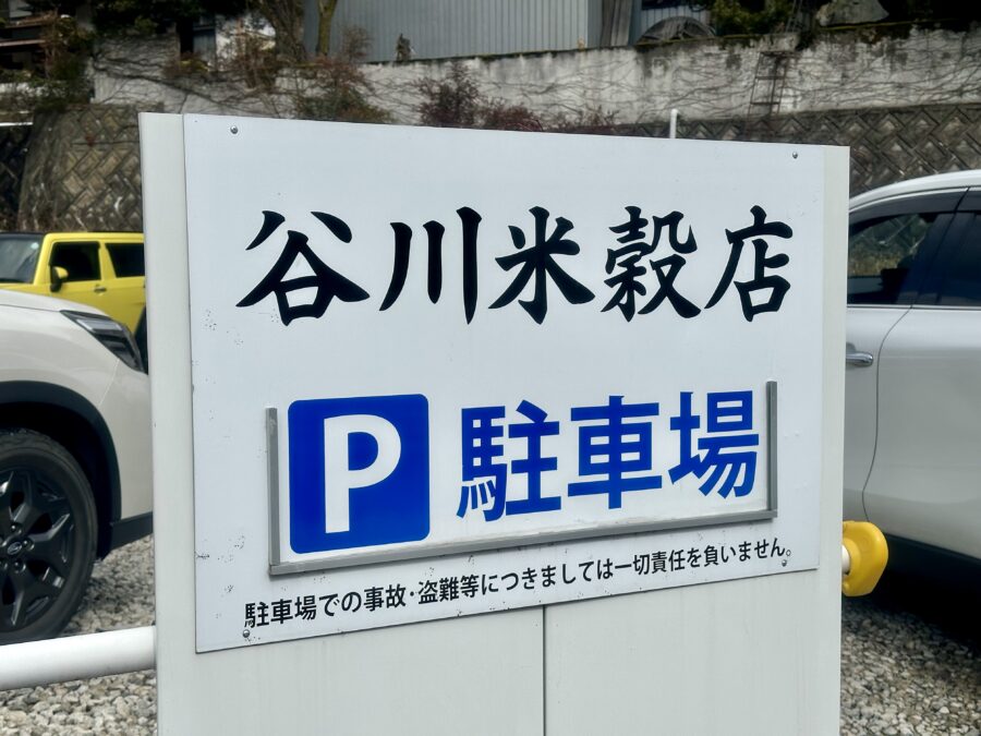 谷川米穀店駐車場到着！