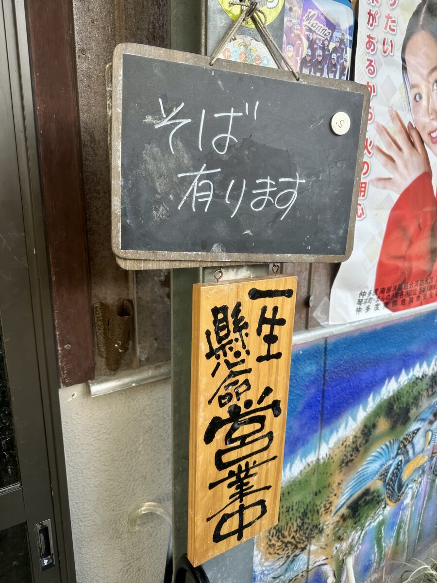 黒板に手書きの「そば有ります」