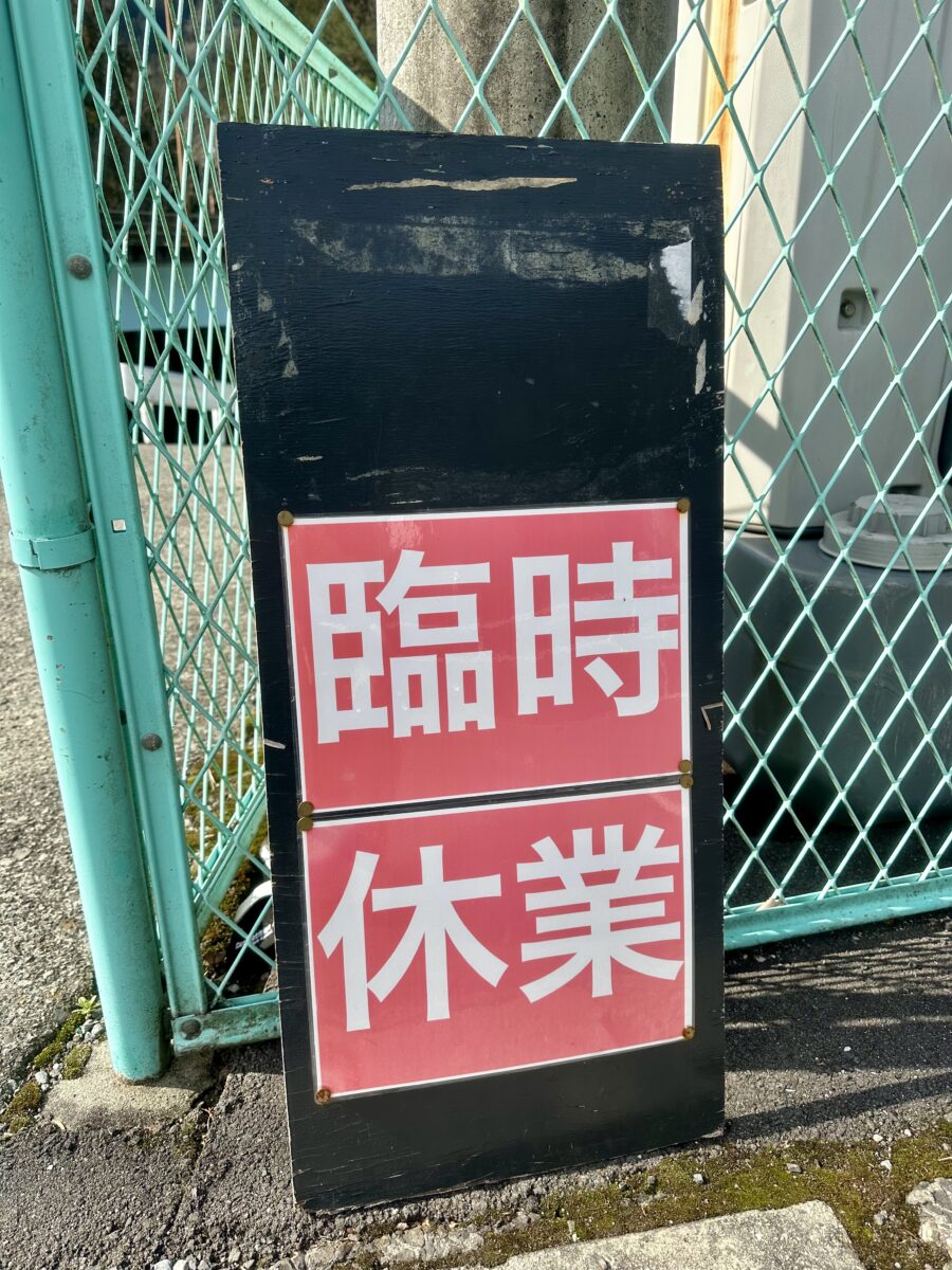 「臨時休業」